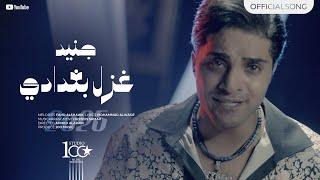 Jounaid - Ghazal Baghdadi [Official Music Video] (2024) / جنيد - غزل بغدادي