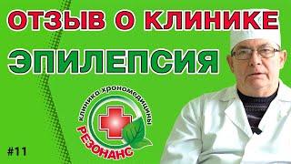 Как вылечить эпилепсию? Эпилепсия лечение. Клиника Хрономедицины. Отзыв 11