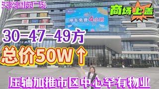 中山樓盤丨天奕國際廣場壓軸加推罕有商住物業丨總價50萬起丨30-47-49方多戶型選擇丨市中心 商場樓上 人氣旺丨可辦公可居住丨4小時免費停車丨自住 養老 渡假 出租都合🈴