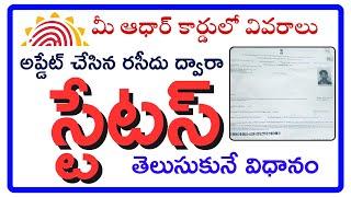 Check Aadhaar Update And Enrollment Status in telugu  Complete Process |  Telugu helper