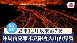 航拍畫面｜冰島雷克雅未克附近火山再爆發 自12月以來第7次｜星島頭條新聞｜冰島｜火山爆發｜藍湖