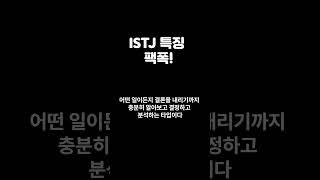 현실주의자 ISTJ 특징 팩폭