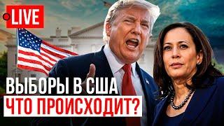  LIVE! Трамп - Президент США! Зеленский, готовься на выход! Что ждет Украину?