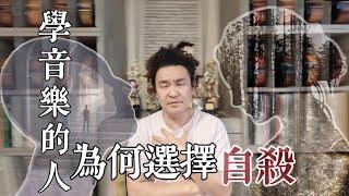 其實不是只有鋼琴家自殺 學音樂的人自殺比例也太高!