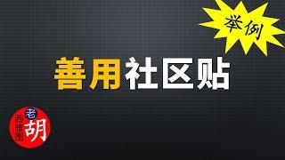 【油管频道社区】举例讲解社区贴有哪些类型？如何发？发什么？