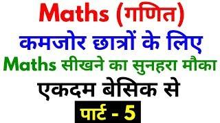 Basic Maths Part - 5 | For - SSC, BANK, RAILWAY, RPF, SSC GD, UPP & ALL OTHER EXAMS