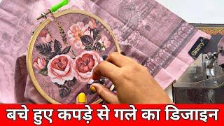 बनाए बचे हुए कपड़े से गले का डिजाइन | How To Make Neck Design With Leftover Fabric | Neck Design