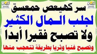 سر كهيعص حمعسق لجلب المال الكثير ولا تصبح فقيرا أبدا وتصبح غنيا وثريا بطريقة تتعجب منها