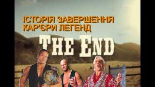 Останні сюжети і мачті у кар'єрі легендарних реслерів WWE