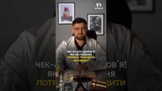 Чекап  для здоровʼя