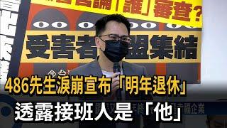 486先生淚崩宣布「明年退休」　透露接班人是「他」－民視新聞