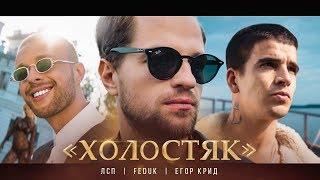 ЛСП, Feduk, Егор Крид – Холостяк