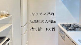 キッチンの大掃除と捨て活100個でスッキリ収納お片付け　ミニマリスト的にシンプルライフを送りたい主婦