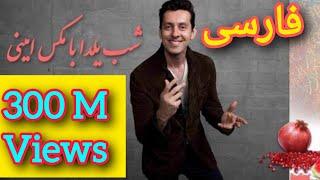 شب یلدا با مکس امینی فارسی کلیپ کامل شب یلدا با maxamini/ #standup #maxamini