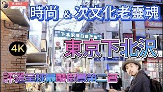 『 日本旅遊 』最酷的東京 . 下北澤 / 擁有『 時尚 & 次文化老靈魂 』最好吃的湯咖哩️自家烘焙咖啡Moldive Shimokitazawa『 全球最酷街景第二名 』