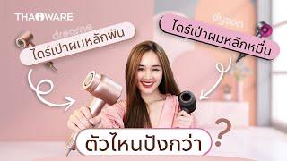 รีวิว Dreame Hair Glory High-Speed ปะทะ Dyson Supersonic ไดร์รุ่นไหนจะปังกว่ากัน ?