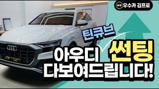 [우수카] 아우디Q8 틴큐브 썬팅 시공 & 후기영상~!