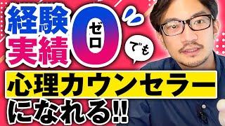 経験・実績ゼロから心理カウンセラーになるにはどうすればいいのか？　#心理カウンセラー #臨床心理士 #開業 #公認心理師 #フリーランス #個人事業主 #仕事