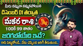 Makara Rasi December Month 2024 | Makara Rasi Phalalu | Capricorn Sign | Suresh Astrologer | Sumantv