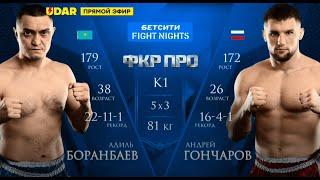 КАЗАХ зарубился но ЦАРЬ-ПУШКА стреляет без промаха! Адиль Боранбаев vs. Андрей Гончаров / ФКР ПРО 10
