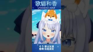 【歌回精華】歌貓和香 少女レイ #台v #vtuber #歌回剪輯 #shorts #少女レイ