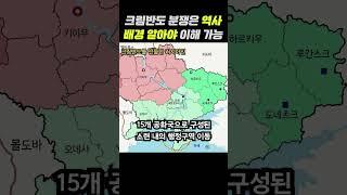 크림반도 분쟁은 역사적 배경 알아야 이해 가능 #우크라이나 #러시아 #역사 #소련