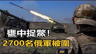 至少2700名俄軍被圍！烏軍已經打下1419平方公里領土