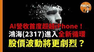《Podcast》EP29｜AI營收首度超越iPhone！鴻海進入全新循環，股價波動將更劇烈？優分析