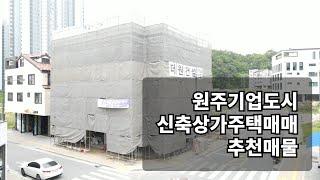 매물번호-012 원주기업도시 상가주택 추천매물 기업도시신축중가장저렴한매물 매매가15억