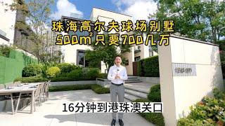珠海高尔夫果岭别墅上下五层，面积500㎡总价只要700零万，可以做按揭，16分钟到港珠澳大桥关口，一个钟到HK，交通方便，大大提高你地生活质数