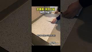 온돌용 데코타일 주거 공간에 시공하면 어떤가요?