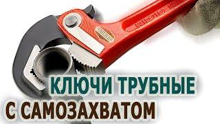 Трубные ключи RIDGID RapidGrip универсальные трубные ключи с самозахватом