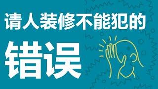 雇人装修房子必看:这些错误一个都不能犯