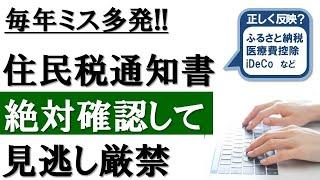 【ミスで台無しに】知らないと大損！住民税通知書の見方を解説
