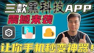 震撼来袭！三款黑科技APP让你手机秒变神器！ #freesoftware   #freeapp