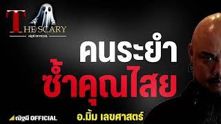 คนระยำ ซ้ำคุณไสย l อ.มิ้ม เลขศาสตร์ l The Scary 13 มี.ค. 68 #Thescary