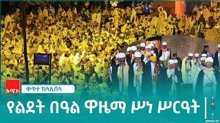 ቀጥታ ከላሊበላ የኢየሱስ ክርስቶስ የልደት በዓል አከባበር የዋዜማ ሥነ ሥርዓት