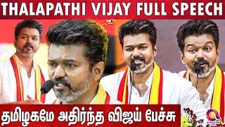 Vijay Full Speech | Vijay Manadu Speech | Vijay Uncut Version |Tvk Conference