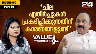 ഒന്നും മറച്ച് പിടിക്കാനില്ല; തുറന്ന് പറച്ചിലുമായി വി ഡി സതീശൻ | VD Satheesan | Value Plus