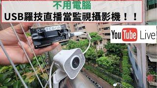 USB攝影機直接當遠端監控攝影機！不用電腦喔～