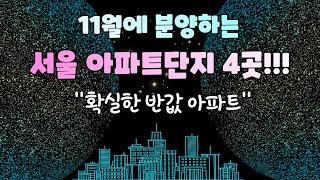 11월에 분양하는 서울 아파트단지 4곳!! 확실한 반값아파트!