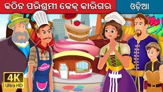 କଠିନ ପରିଶ୍ରମୀ କେକ୍ କାରିଗର | The Hardworking Confectioner Story | Odia Story | @OdiaFairyTales