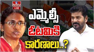 LIVE: ఎమ్మెల్సీ ఎన్నికల్లో కాంగ్రెస్కు భారీ ఎదురుదెబ్బ | Revanth Reddy | Meenakshi Natarajan | hmtv