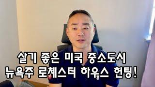 살기 좋은 뉴욕 스테이트 중소도시 로체스터 집구경