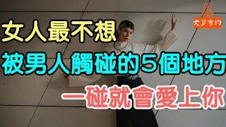 女人最不想 被男人觸碰的五個地方，一碰就會愛上你。#兩性 #婚外情  #男女  #出軌  #偷情 #兩性相處  #婚姻 #夫妻生活 #情感 | 「文夢有約」