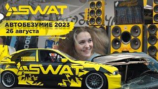 САМЫЙ МАСШТАБНЫЙ АВТОФЕСТИВАЛЬ! АВТОБЕЗУМИЕ 2023!