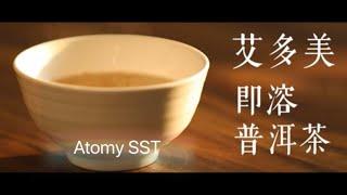 艾多美 即溶普洱茶 | 天然茶葉萃取 |  即時沖泡 方使飲用  |  Atomy SST 成功團隊