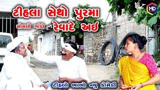 ટીહલા સેંથો પુરમાં રેવાદે અઇ |  Tihlo Bhabho New Comedy |Gujrati Comedy | Tihlo & Somlo