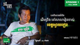 រឿងពិត ដើមព្រីង នៅសាលាចាស់ | Full EP 1 Season III | តុភ្លឺ Background ងងឹត