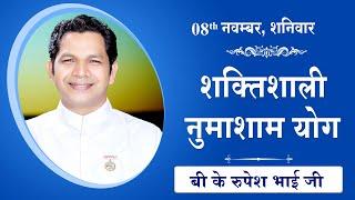 LIVE: नुमाशाम का योग | Evening Meditation  COMMENTARY के साथ | BK Rupesh Bhai Ji | 09 Nov 2024